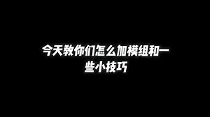 我的世界java手机版加模组教程，还有一些键位教程