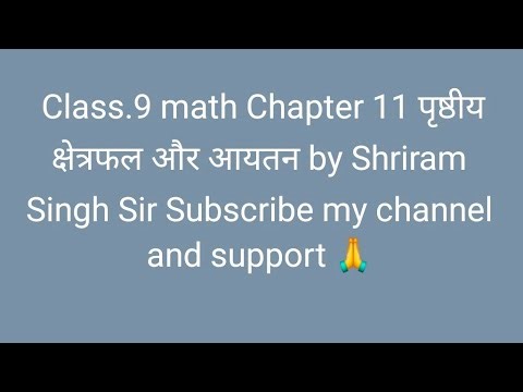 Class.9 math Chapter 11 पृष्ठीय क्षेत्रफल और आयतन by Shriram Singh Sir Subscribe my channel
