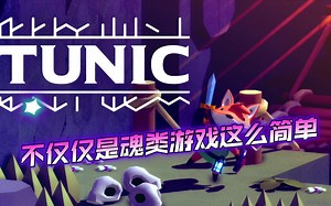 【TUNIC】丘尼卡，不仅仅是魂类游戏！！！