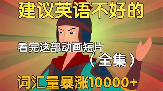 【18集全】非常适合B站大学生看的英语短片，学习完一个月词汇量突飞猛进，沉浸式英语学习提升，多个高质量英文动画快速提升词汇量、口语、听力，刷完词汇量暴涨