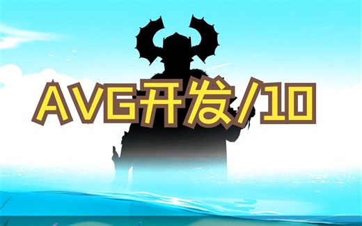 【AVG开发个人记录】10/Interact系统下Talk与Choose模块完成，第一次循环完成