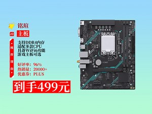【主板推荐】499元到手！铭瑄MS-H610M666WiFi6电脑游戏主板，支持DDR4及13490F、12400等CPU，超香！LGA1700主板