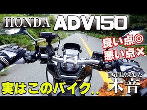 ADV150 HONDA [Test Ride Impressions] Good and bad points, we'll tell you our honest thoughts!