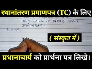 TC के लिए संस्कृत में आवेदन पत्र कैसे लिखे? TC application in sanskrit.transfer certificate