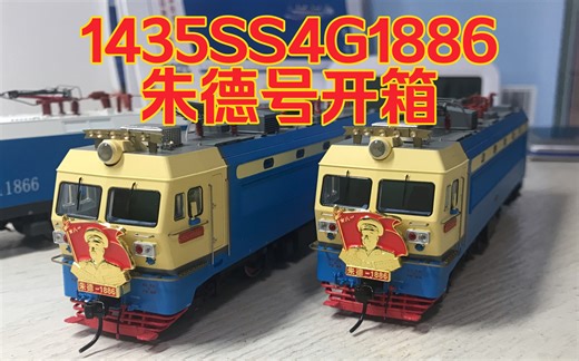SS4G火车模型1886朱德号开箱