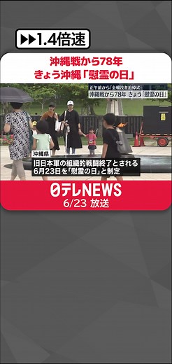 #太平洋戦争 末期の#沖縄戦 で#旧日本軍 の組織的な戦闘が終結したとされる日から23日で78年。#沖縄 は「#慰霊の日 」を迎えました。#日テレnews #tiktokでニュース