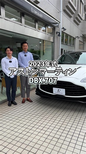 アストンマーティン DBX 707に試乗します！内装の仕立てはアストンならではの高級感があり、AMG製のエンジンは極めて扱いやすくパワフルながら安心して運転できるSUVです！#ロペライオ #ロペライオチャンネル #アストンマーティン #dbx