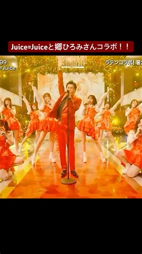 #juicejuice #郷ひろみ