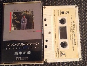 高中正義 - ジャングル・ジェーン = Jungle Jane