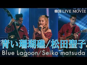 【韓国 LIVE MOVIE】「青い珊瑚礁／松田聖子」