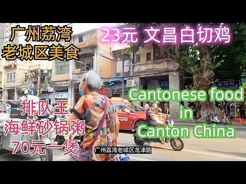 Best cantonese food in Guangzhou China！广州荔湾老城区平民美食！23元文昌白切鸡！排队王海鲜粥！人气爆棚！排队都要吃！全广州最便宜的点心包店！5元！市场美食好介绍