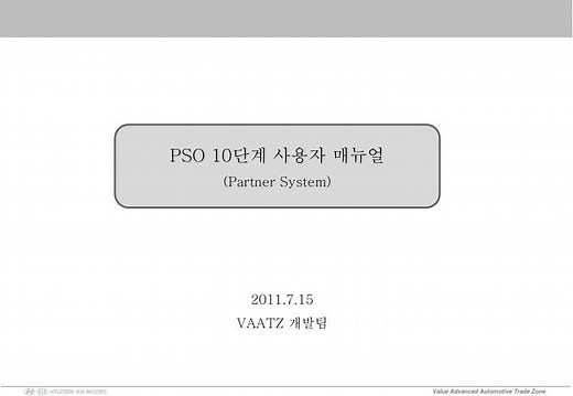 PSO 10 단계 사용자 매뉴얼 (Partner System) - SlideServe