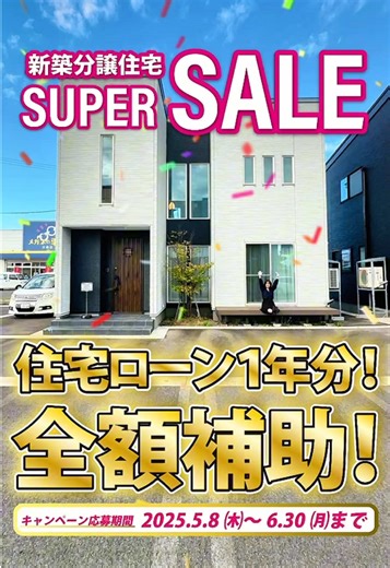 【新築分譲住宅 SUPER SALE 開催中！】 住宅ローン1年分を値引きさせていただきます！ ▼ キャンペーン詳細 ・期間：2025年5月8日(木)～6月30日(月) ・対象：対象物件をご契約の方 ※詳細はホームページをご確認ください ▼ 来場者特典も充実！ ・ハズレなし！けっぱれ秋田 大抽選会 ・お菓子＆袋麺つめ放題（数量限定） ・事前予約＋アンケートでQUOカード最大 10,000円分プレゼント！ ※参加条件はホームページをご確認ください #家づくり #秋田住宅 #秋田家づくり #秋田新築 #新築戸建て #ルームツアー #新築一戸建て #秋田不動産 #建売 #建売住宅 #分譲住宅 #分譲 #値下げ