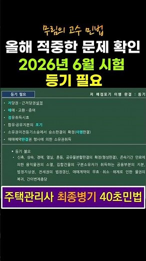(시험적중) 등기 필요 - 주택관리사 최종병기 40초 민법 #주택관리사 #민법 #민법기출 #무림의고수민법