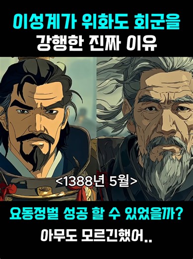이성계의 위화도 회군과 요동정벌의 진실