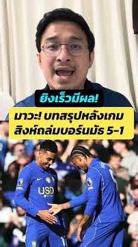 ✅ ยิงเร็วมีผล! บทสรุปหลังเกมสิงห์ถล่มบอร์นมัธ 5-1 #chelsea #premierleague #เชลซี #พรีเมียร์ลีก