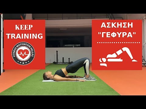 AΣΚΗΣΗ ΓΕΦΥΡΑ: Πως να την κάνεις σωστά | fmh.gr