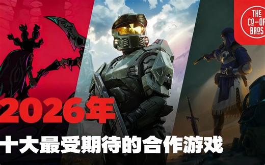[中配]2026年十大最受期待的合作游戏 - The Co-Op Bros