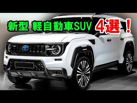 2025年に日本国内発売が決定、新型 軽自動車SUV 4選！トヨタ新型ハリアーミニ・スズキ新型ハスラー・三菱新型パジェロミニ・ダイハツ新型ラガー！