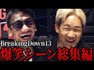 朝倉未来も大爆笑!!ブレイキングダウン13オーディションの爆笑シーン集めてみた【朝倉未来/朝倉海/切り抜き】