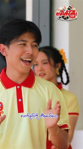 Part 5 တူးပို့သီချင်းနဲ့ကလိုက်ပါဦး ယိမ်းသမလေးရေ