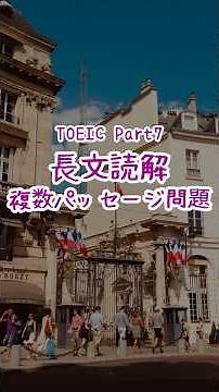 TOEICリーディング長文読解（Part7）複数パッセージ問題 #英語 #toeic対策 #toeic対策 #toeictest #ビジネス #英会話