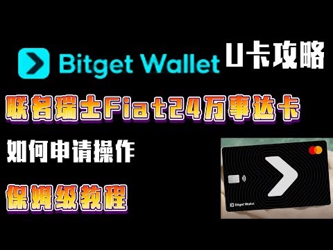 Bitget钱包✖瑞士Fiat24万事达卡片攻略——限时0元开卡，无年费，无管理费。支持绑定微信，支付宝！如何申请操作，保姆级教程！#加密货币 #数字货币 #bitgetwallet