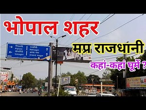 भोपाल शहर | Bhopal City | Capital of Madhya Pradesh |City of Lakes | Bhopal Shahar