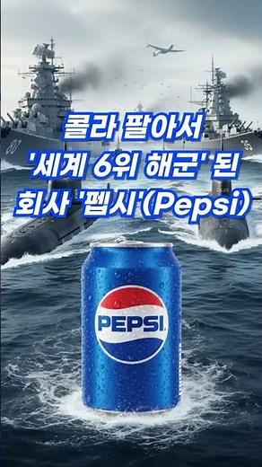 콜라 팔아서 세계 6위 해군이 된 회사 (펩시의 전설) pepsi storypacker storytelling