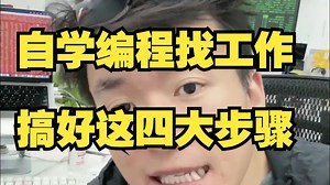 自学编程四大步骤，找工作不用愁