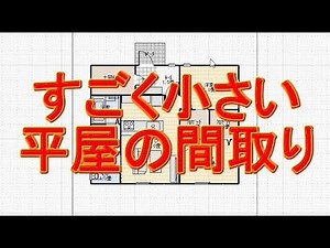 20坪2LDK一人で住む小さな平屋の間取り図