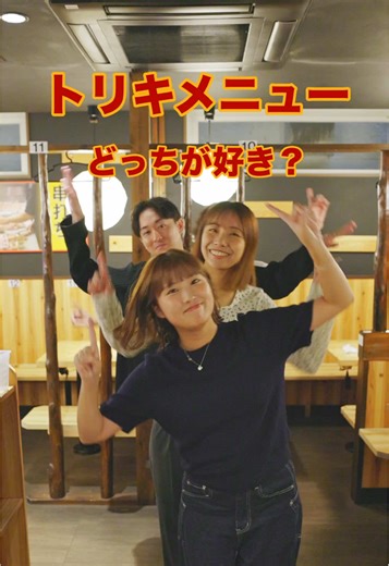 あなたはどっち派？鳥貴族の魅力