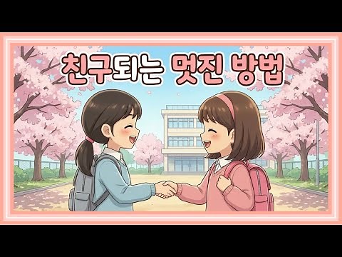 친구 되는 멋진 방법 | 유치원 초등 인성 교육 노래 #동요 #동요모음 #인기동요 #어린이노래 #서덕출창작동요제