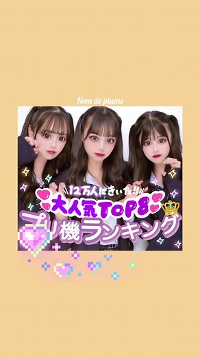 盛れるプリ機ランキング2024の全貌！