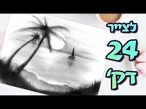 איך לצייר ב-24 דקות ציור קל של שקיעה בים– איך לצייר שקיעה בעיפרון למתחילים 🎨 ציור הדגמה עם הסבר 2020