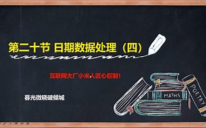 【Python数据分析】第二十讲：日期数据处理（按不同日期统计并显示数据）