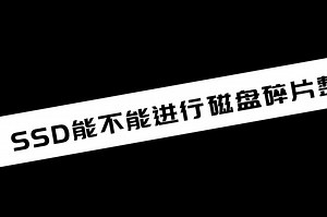 《电脑教程》SSD能不能进行磁盘碎片整理_哔哩哔哩_bilibili