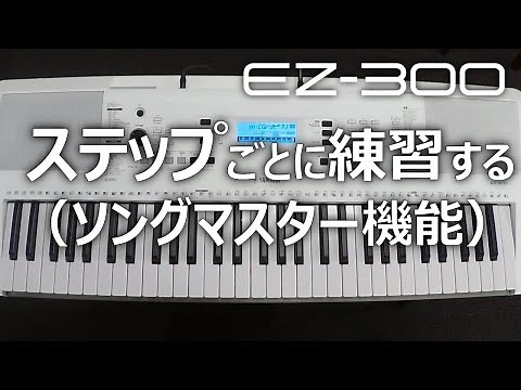 ステップごとに練習する（ソングマスター機能）_EZ-300