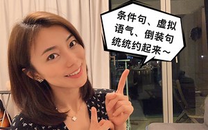 史上第二清晰：四种条件句|条件句中的虚拟语气|条件句的倒装