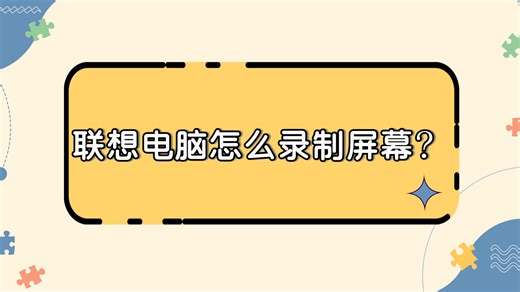 联想电脑怎么录制屏幕？录屏大师详细视频教程-江下办公
