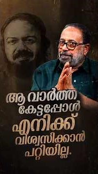 ആ വാർത്ത കേട്ടപ്പോൾ എനിക്ക് വിശ്വസിക്കാൻ പറ്റിയില്ല | Sibi Malayil Exclusive Interview