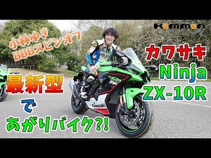 カワサキ新型Ninja ZX-10Rにまたがってきたから、小林ゆきがスーパースポーツバイクとか“あがりバイク”とかを雑談してるよ［BBBスピンオフ］
