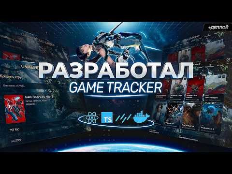 Full-stack Game Tracker с нуля до деплоя за 6 часов!