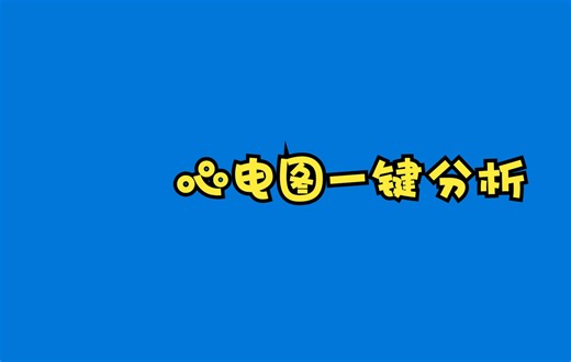 关于BIOPAC软件小动物心电图一键分析