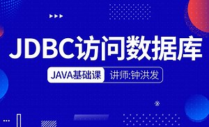 JDBC访问数据库-01 JDBC的介绍和用Driver接口连接Mysql数据库（上）