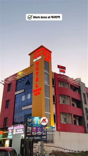 LED Sign Board Manufacture on Instagram: "मित्रांनो... आपल्या व्यवसायाचा बोर्ड म्हणजे केवळ नाव नाही तर ते ब्रँडिंग व इम्प्रेशन असते ए के ग्राफिक्स, बारामती! LED Sign Board मॅन्युफॅक्चरिंग. स्वतःचं LED साईन बोर्ड मॅन्युफॅक्चरिंग कंपनी, जिथे कटिंगपासून ते फिनिशिंगपर्यंत सर्व काम करण्यासाठी स्वतची इनहाउस टीम आहे त्यामुळे क्वालिटीची हमी होलसेल दरात मिळते! "लक्झरी लुक, दर्जेदार ब्रँडिंग आणि अफ्टर सेल सर्व्हिस - एकाच छताखाली! आजच संपर्क करा आणि तुमच्या व्यवसायाला द्या एक नवीन ओळख - AK Graphics बारामती