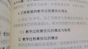 巴班斯基的教学过程最优化理论