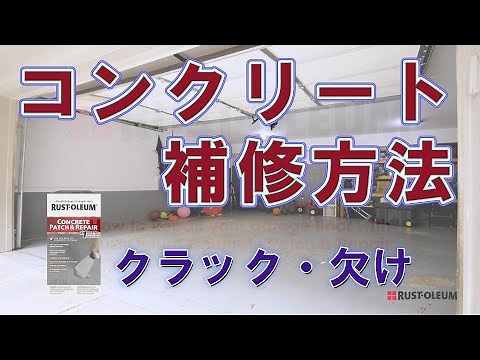 【コンクリート補修】クラックや破損・欠けの補修方法