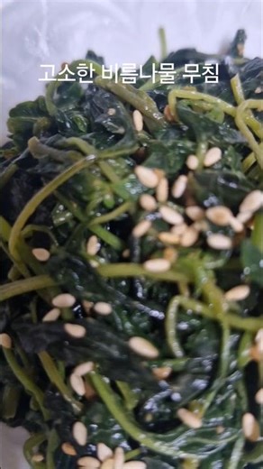 칼슘이 풍부한 비름나물 무침 #치아 뼈 건강 #된장 #초고추장 #음식 #건강정보 #살림팁