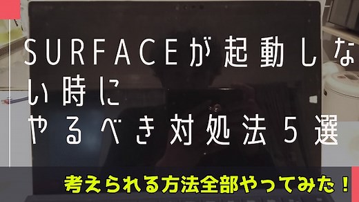 Surfaceが起動しない！？画面が付かない時の対処法５種類全てやってみたよ！ - ぽいろぐ-enjoy＆music＆investment-